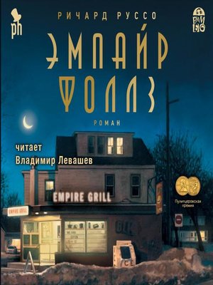 cover image of Эмпайр Фоллз